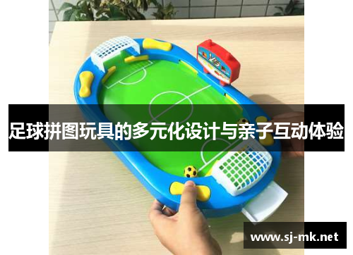 足球拼图玩具的多元化设计与亲子互动体验