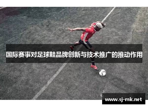 国际赛事对足球鞋品牌创新与技术推广的推动作用
