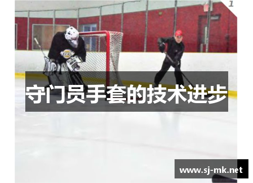 守门员手套的技术进步