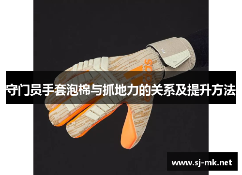 守门员手套泡棉与抓地力的关系及提升方法