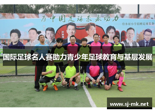 国际足球名人赛助力青少年足球教育与基层发展