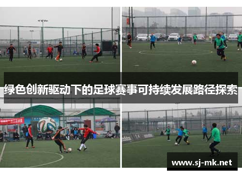 绿色创新驱动下的足球赛事可持续发展路径探索