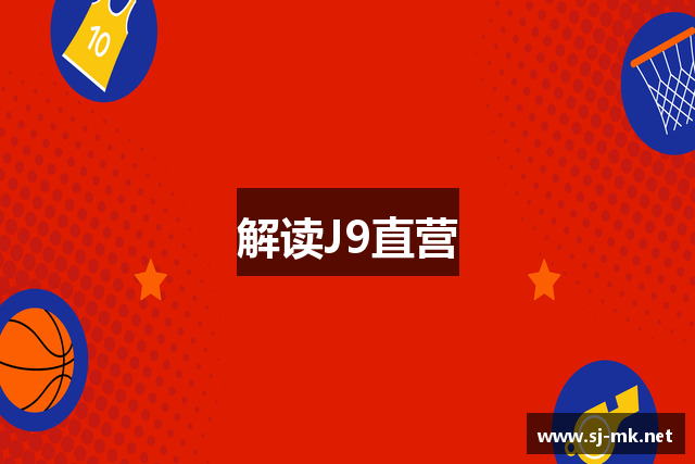 解读J9直营