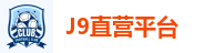 j9直营-(中国体育)官方网站